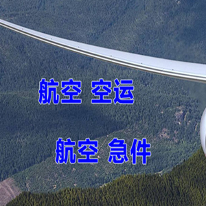 海口机场物流快递-选东方航空和上海航空